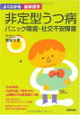 非定型うつ病 パニック障害 社交不安障害 よくわかる最新医学 貝谷 久宣