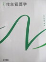 医学書院 系統看護学講座 別巻 救急看護学 第6版 2022 山勢博彰
