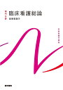 医学書院 系統看護学講座 専門分野 基礎看護学 臨床看護総論 第7版 2022 香春知永