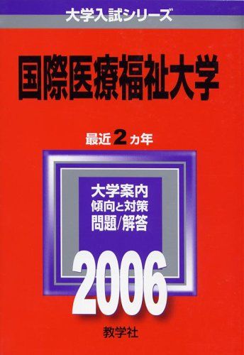 国際医療福祉大学 (2006年版 大学入試シリーズ) 赤本 教学社編集部