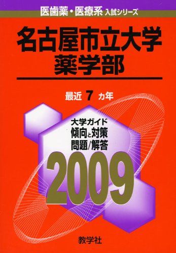 教学社 赤本 名古屋市立大学 2009年度 最近7ヵ年 薬学部 医歯薬・医療系入試シリーズ