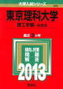 教学社 赤本 東京理科大学 2013年度 最近3ヵ年 理工学部-B方式 大学入試シリーズ