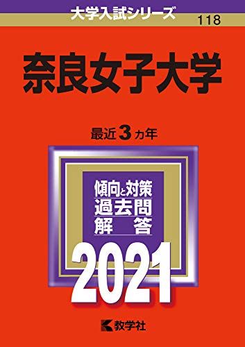奈良女子大学 (2021年版大学入試シリーズ)