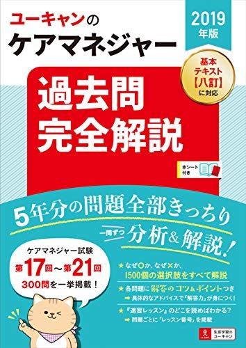 ユーキャン 2019年版 ケアマネジャー 過去問完全解説 第14版