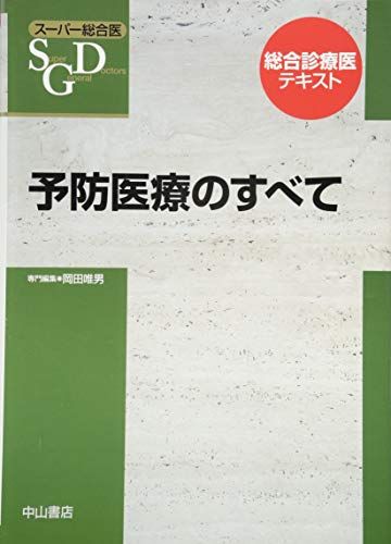 予防医療のすべて (スーパー総合医) [単行本] 垂井清一郎、 岡田唯男; 長尾和宏