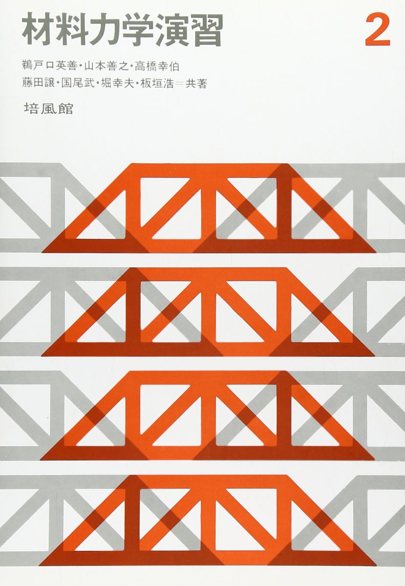 材料力学演習 (2) 鵜戸口英善