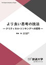 より良い思考の技法: クリティカル シンキングへの招待 (放送大学教材)