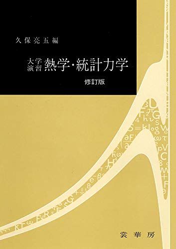 大学演習 熱学・統計力学〔修訂版〕 [単行本] 久保 亮五