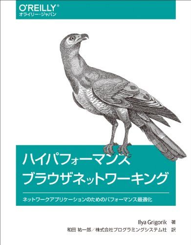 ハイパフォーマンス ブラウザネットワーキング ―ネットワークアプリケーションのためのパフォーマンス最適化 [大型本] Ilya Grigorik、 和田 祐一郎; 株式会社プログラミングシステム社