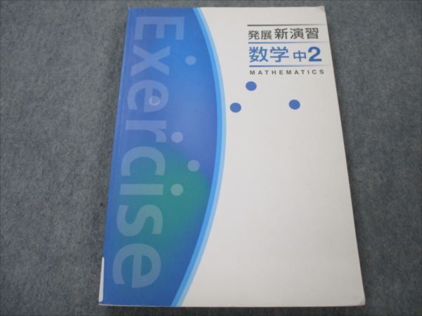 VG19-096 塾専用 中2 数学 発展 新演習 状態良い 15S5B