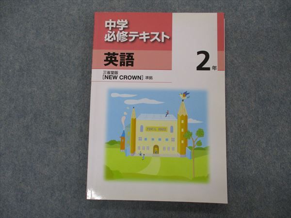 VH04-059 塾専用 中2年 中学必修テキスト 英語 三省堂準拠 未使用 13S5B