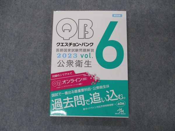 【30日間返品保証】商品説明に誤りがある場合は、無条件で弊社送料負担で商品到着後30日間返品を承ります。ご満足のいく取引となるよう精一杯対応させていただきます。【インボイス制度対応済み】当社ではインボイス制度に対応した適格請求書発行事業者番号（通称：T番号・登録番号）を印字した納品書（明細書）を商品に同梱してお送りしております。こちらをご利用いただくことで、税務申告時や確定申告時に消費税額控除を受けることが可能になります。また、適格請求書発行事業者番号の入った領収書・請求書をご注文履歴からダウンロードして頂くこともできます（宛名はご希望のものを入力して頂けます）。■商品名■メディックメディア QB クエスチョンバンク 医師国家試験問題解説 Vol.6 公衆衛生 2023 第39版 状態良い■出版社■メディックメディア■著者■■発行年■2022■教科■医師国家試験■書き込み■見た限りありません。※書き込みの記載には多少の誤差や見落としがある場合もございます。予めご了承お願い致します。※テキストとプリントのセット商品の場合、書き込みの記載はテキストのみが対象となります。付属品のプリントは実際に使用されたものであり、書き込みがある場合もございます。■状態・その他■この商品はAランクで、使用感少なく良好な状態です。コンディションランク表A:未使用に近い状態の商品B:傷や汚れが少なくきれいな状態の商品C:多少の傷や汚れがあるが、概ね良好な状態の商品(中古品として並の状態の商品)D:傷や汚れがやや目立つ状態の商品E:傷や汚れが目立つものの、使用には問題ない状態の商品F:傷、汚れが甚だしい商品、裁断済みの商品問題と解答解説の掲載があります。シリアルコード開封済みです。■記名の有無■記名なし■担当講師■■検索用キーワード■医師国家試験 【発送予定日について】午前9時までの注文は、基本的に当日中に発送致します（レターパック発送の場合は翌日発送になります）。午前9時以降の注文は、基本的に翌日までに発送致します（レターパック発送の場合は翌々日発送になります）。※日曜日・祝日・年末年始は除きます（日曜日・祝日・年末年始は発送休業日です）。(例)・月曜午前9時までの注文の場合、月曜または火曜発送・月曜午前9時以降の注文の場合、火曜または水曜発送・土曜午前9時までの注文の場合、土曜または月曜発送・土曜午前9時以降の注文の場合、月曜または火曜発送【送付方法について】ネコポス、宅配便またはレターパックでの発送となります。北海道・沖縄県・離島以外は、発送翌日に到着します。北海道・離島は、発送後2-3日での到着となります。沖縄県は、発送後2日での到着となります。【その他の注意事項】1．テキストの解答解説に関して解答(解説)付きのテキストについてはできるだけ商品説明にその旨を記載するようにしておりますが、場合により一部の問題の解答・解説しかないこともございます。商品説明の解答(解説)の有無は参考程度としてください(「解答(解説)付き」の記載のないテキストは基本的に解答のないテキストです。ただし、解答解説集が写っている場合など画像で解答(解説)があることを判断できる場合は商品説明に記載しないこともございます。)。2．一般に販売されている書籍の解答解説に関して一般に販売されている書籍については「解答なし」等が特記されていない限り、解答(解説)が付いております。ただし、別冊解答書の場合は「解答なし」ではなく「別冊なし」等の記載で解答が付いていないことを表すことがあります。3．付属品などの揃い具合に関して付属品のあるものは下記の当店基準に則り商品説明に記載しております。・全問(全問題分)あり：(ノートやプリントが）全問題分有ります・全講分あり：(ノートやプリントが)全講義分あります(全問題分とは限りません。講師により特定の問題しか扱わなかったり、問題を飛ばしたりすることもありますので、その可能性がある場合は全講分と記載しています。)・ほぼ全講義分あり：(ノートやプリントが)全講義分の9割程度以上あります・だいたい全講義分あり：(ノートやプリントが)8割程度以上あります・○割程度あり：(ノートやプリントが)○割程度あります・講師による解説プリント：講師が講義の中で配布したプリントです。補助プリントや追加の問題プリントも含み、必ずしも問題の解答・解説が掲載されているとは限りません。※上記の付属品の揃い具合はできるだけチェックはしておりますが、多少の誤差・抜けがあることもございます。ご了解の程お願い申し上げます。4．担当講師に関して担当講師の記載のないものは当店では講師を把握できていないものとなります。ご質問いただいても回答できませんのでご了解の程お願い致します。5．使用感などテキストの状態に関して使用感・傷みにつきましては、商品説明に記載しております。画像も参考にして頂き、ご不明点は事前にご質問ください。6．画像および商品説明に関して出品している商品は画像に写っているものが全てです。画像で明らかに確認できる事項は商品説明やタイトルに記載しないこともございます。購入前に必ず画像も確認して頂き、タイトルや商品説明と相違する部分、疑問点などがないかご確認をお願い致します。商品説明と著しく異なる点があった場合や異なる商品が届いた場合は、到着後30日間は無条件で着払いでご返品後に返金させていただきます。メールまたはご注文履歴からご連絡ください。