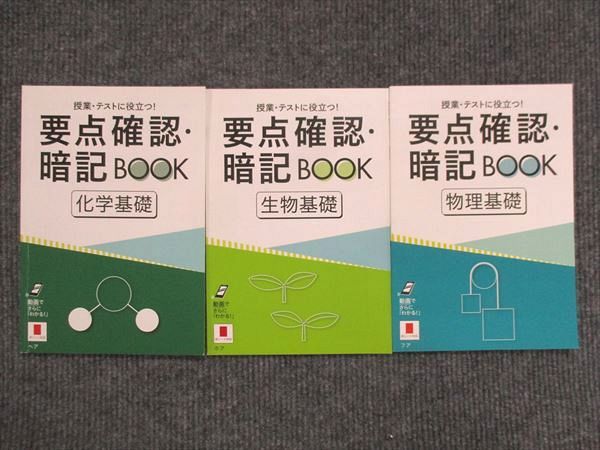 VL13-055 ベネッセ 進研ゼミ高校講座 要点確認 暗記BOOK 物理基礎/生物基礎/化学基礎 未使用 2019 計3冊 11s0C