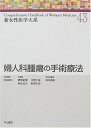 婦人科腫瘍の手術療法 (新女性医学大系) [単行本] 雄二， 武谷、 仁雄， 中野、 志朗， 野沢、 敏博， 青野、 武志， 麻生; 直樹， 塚本