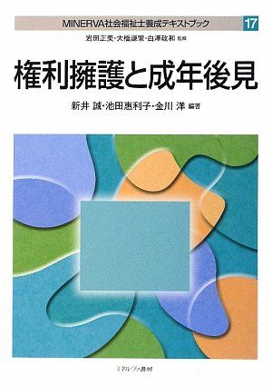 【30日間返品保証】商品説明に誤りがある場合は、無条件で弊社送料負担で商品到着後30日間返品を承ります。ご満足のいく取引となるよう精一杯対応させていただきます。※下記に商品説明およびコンディション詳細、出荷予定・配送方法・お届けまでの期間について記載しています。ご確認の上ご購入ください。【インボイス制度対応済み】当社ではインボイス制度に対応した適格請求書発行事業者番号（通称：T番号・登録番号）を印字した納品書（明細書）を商品に同梱してお送りしております。こちらをご利用いただくことで、税務申告時や確定申告時に消費税額控除を受けることが可能になります。また、適格請求書発行事業者番号の入った領収書・請求書をご注文履歴からダウンロードして頂くこともできます（宛名はご希望のものを入力して頂けます）。■商品名■MINERVA社会福祉士養成テキストブック 17 権利擁護と成年後見■出版社■ミネルヴァ書房■著者■新井 誠■発行年■2009/05/01■ISBN10■4623054039■ISBN13■9784623054039■コンディションランク■可コンディションランク説明ほぼ新品：未使用に近い状態の商品非常に良い：傷や汚れが少なくきれいな状態の商品良い：多少の傷や汚れがあるが、概ね良好な状態の商品(中古品として並の状態の商品)可：傷や汚れが目立つものの、使用には問題ない状態の商品■コンディション詳細■わずかに書き込みあります（10ページ以下）。その他概ね良好。わずかに書き込みがある以外は良のコンディション相当の商品です。水濡れ防止梱包の上、迅速丁寧に発送させていただきます。【発送予定日について】こちらの商品は午前9時までのご注文は当日に発送致します。午前9時以降のご注文は翌日に発送致します。※日曜日・年末年始（12/31〜1/3）は除きます（日曜日・年末年始は発送休業日です。祝日は発送しています）。(例)・月曜0時〜9時までのご注文：月曜日に発送・月曜9時〜24時までのご注文：火曜日に発送・土曜0時〜9時までのご注文：土曜日に発送・土曜9時〜24時のご注文：月曜日に発送・日曜0時〜9時までのご注文：月曜日に発送・日曜9時〜24時のご注文：月曜日に発送【送付方法について】ネコポス、宅配便またはレターパックでの発送となります。関東地方・東北地方・新潟県・北海道・沖縄県・離島以外は、発送翌日に到着します。関東地方・東北地方・新潟県・北海道・沖縄県・離島は、発送後2日での到着となります。商品説明と著しく異なる点があった場合や異なる商品が届いた場合は、到着後30日間は無条件で着払いでご返品後に返金させていただきます。メールまたはご注文履歴からご連絡ください。