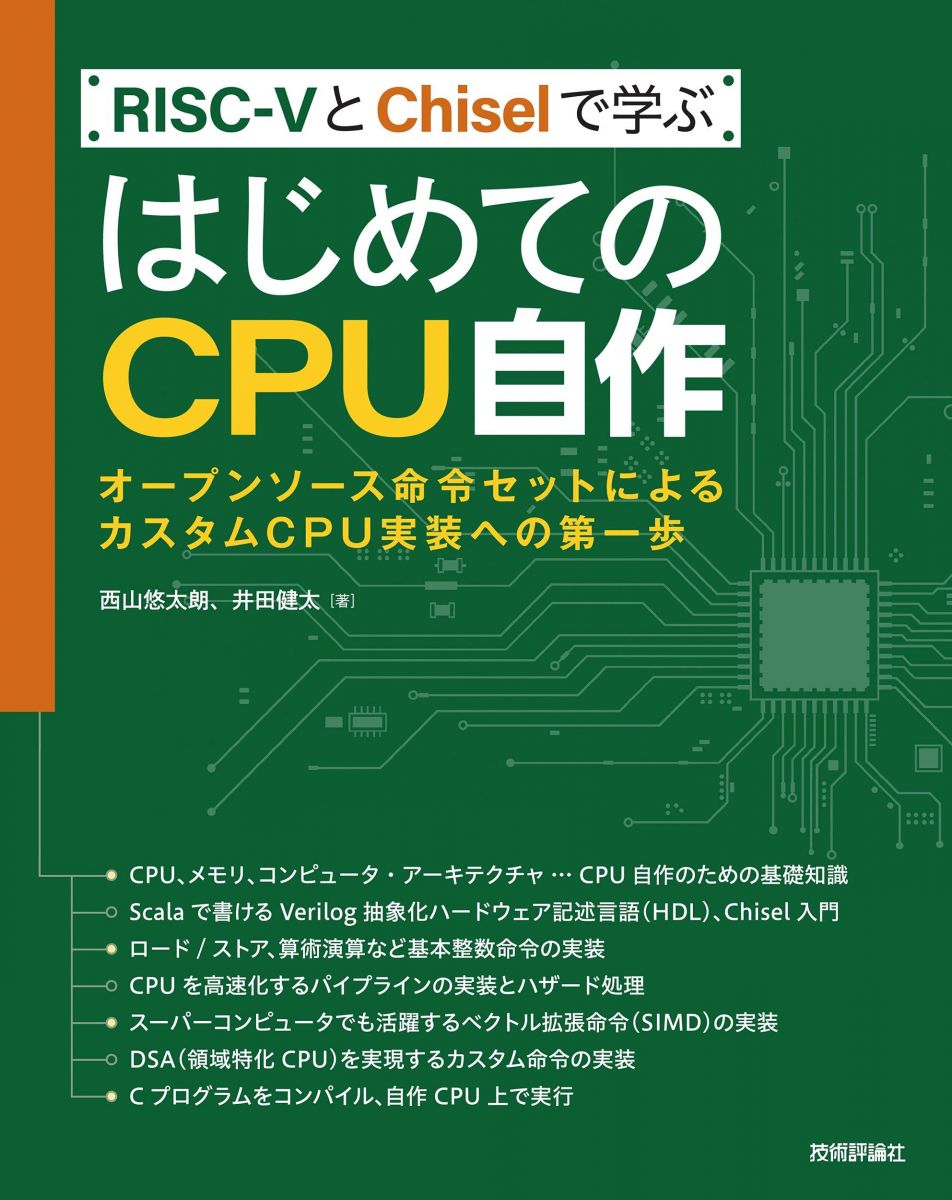 RISC-VとChiselで学ぶ はじめてのCPU自作 --オープンソース命令セットによるカスタムCPU実装への第一歩
