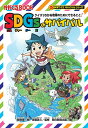 『SDGsのサバイバル』クイズでわかる地球のためにできること! (科学クイズサバイバルシリーズ)