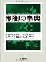 制御の事典 野波健蔵; 水野 毅