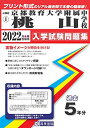 京都教育大学附属桃山中学校過去入学試験問題集2022年春受験用(実物に近いリアルな紙面のプリント形式過去問) (京都府中学校過去入試問題集)