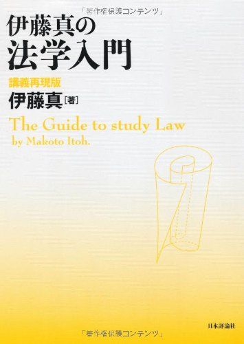 伊藤真の法学入門 講義再現版