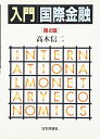 入門 国際金融 第4版