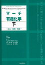 楽天参考書専門店 ブックスドリームマーチ有機化学 下: 反応・機構・構造 Michael B.Smith、 Jerry March; 秋山 隆彦