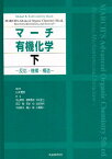 マーチ有機化学 下: 反応・機構・構造 Michael B.Smith、 Jerry March; 秋山 隆彦