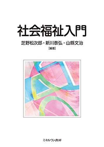 社会福祉入門  芝野松次郎、 新川泰弘; 山縣文治