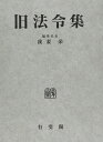 旧法令集