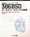 386BSDカーネルソースコードの秘密 (386BSDソースコードシリーズ 1)