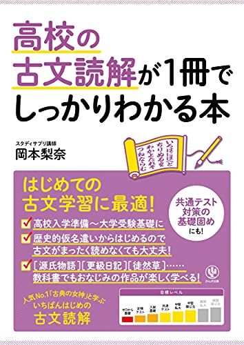 高校の古文読解が1冊でしっかりわかる本 岡本 梨奈