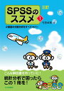 三訂 SPSSのススメ1:2要因の分散分析をすべてカバー