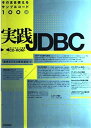 実践JDBC: そのまま使えるサンプルコード100選
