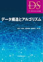 データ構造とアルゴリズム (データサイエンス大系)