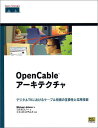 OpenCableアーキテクチャ―デジタルTVにおけるケーブル技術の互換性と応用技術
