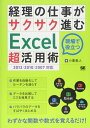 経理の仕事がサクサク進むExcel「超」活用術 2013/2010/2007対応