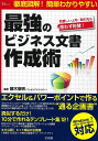 最強のビジネス文書作成術 (TJMOOK)