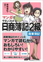 マンガでやさしくわかる日商簿記2級 商業簿記