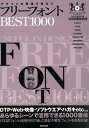 デザインの現場で役立つフリーフォントBEST1000