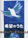 やさしいピアノソロ 希望のうた ピアノで届ける希望のうた