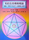 知的生命情報概論: 意識・生命エネルギ-の原理と応用