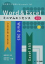 Word&Excelミニマムエッセンス 改訂版: 考え抜く力を育むWord&Excel for Microsoft365
