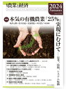 季刊『農業と経済』90巻4号(2024年秋号)