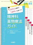 パパッと読めてちゃんと身につく 精神科薬物療法ガイド 2017年3月号 [雑誌]: 調剤と情報 増刊 吉尾 隆(東邦大学薬学部教授)、 三輪 高市(鈴鹿医療科学大学薬学部教授); 日本精神薬学会