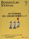 Business Law Journal(ビジネスロージャーナル) 2017年 09 月号 雑誌