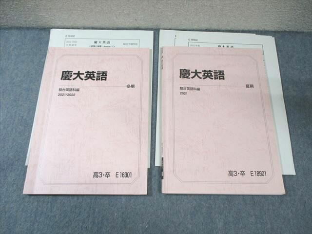 駿台 慶大英語 2021 夏期/冬期 015m0C