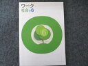 塾専用 ワーク 社会 小6 未使用 008m5B