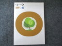 塾専用 ワーク 理科 小6 未使用 008m5B