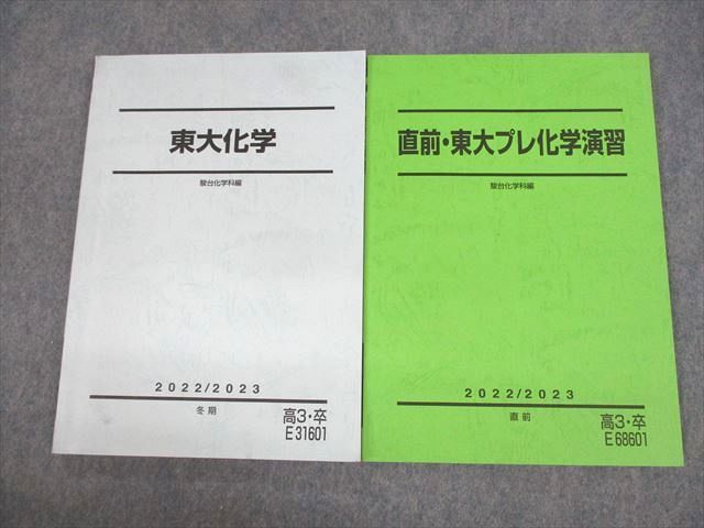 UZ12-064 駿台 東京大学 東大化学/直前 東大プレ化学演習 テキスト 2022 冬期/直前 計2冊 18S0D