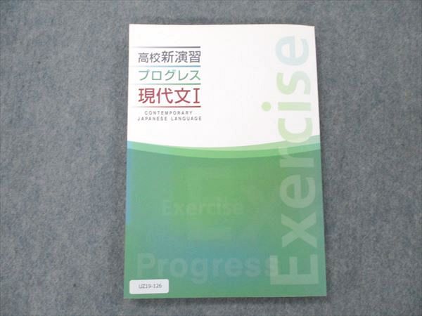 UZ19-126 塾専用 高校新演習 プログレス 現代文I 未使用 13m5B